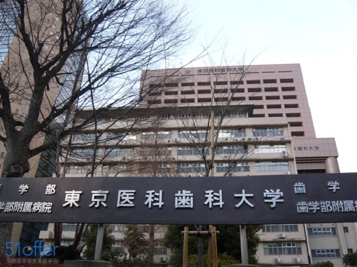 东京医科齿科大学