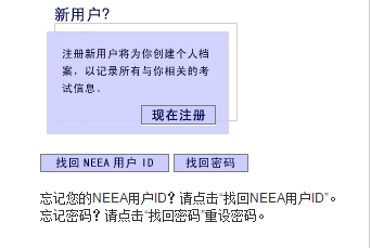 托福考试报名中的NEEA是什么?