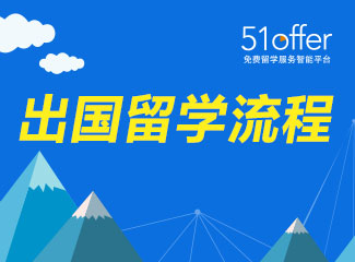 去丹麦留学怎么样 - 51offer免费留学服务智能平