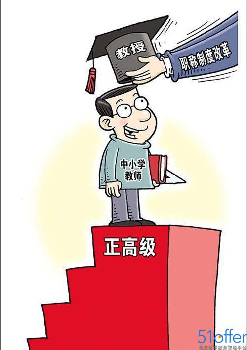 广东省规定小学幼儿园老师可评正高职称