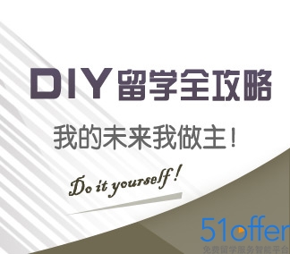 diy申请留学的流程步骤