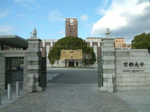 日本京都大学留学申请条件