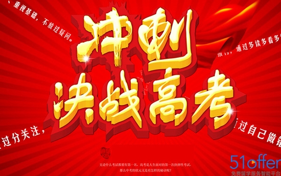 高考冲刺考场上10个细节做到速提50分 - 51offer免费留学服务智能平台