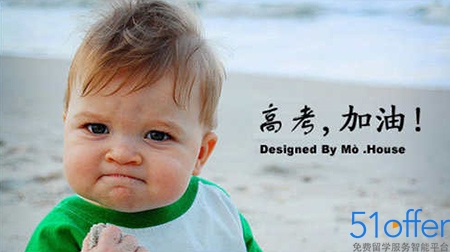 2016高考祝福语经典大全 - 51offer免费留学服