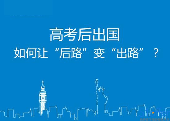 2016高考后留学该注意哪些问题?