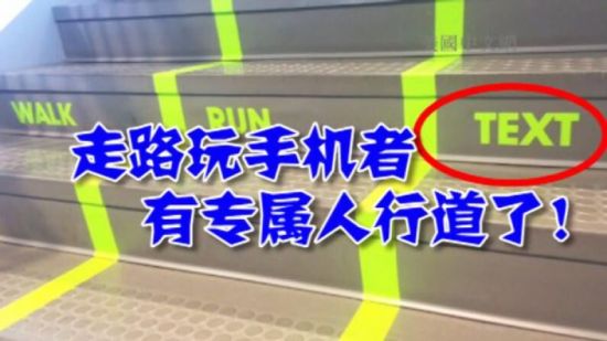 美一大学设专属通道 低头族从此不走寻常路