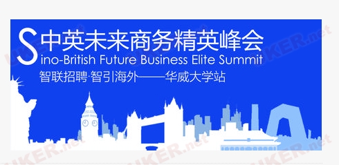 华威大学发布中英未来商务精英峰会启动日期通知