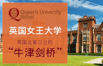 英国女王大学——英国北爱尔兰的“牛津剑桥”