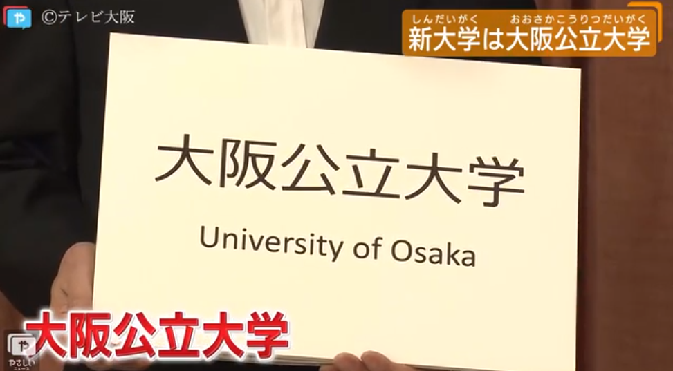 日本合并成立 大阪公立大学 成为最大规模的综合公立大学 51offer让留学更简单