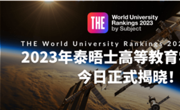 2023年泰晤士高等教育世界大学学科排名正式揭晓！
