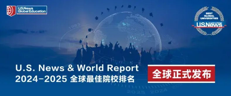 颠覆QS！2025年U.S. News世界大学排名发布！美国大学杀回来了！ 