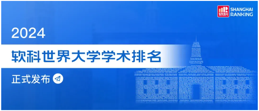 重磅發(fā)布：2024軟科世界大學(xué)學(xué)術(shù)排名