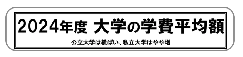 2024年度日本大學(xué)學(xué)費(fèi)平均金額調(diào)查結(jié)果發(fā)布！