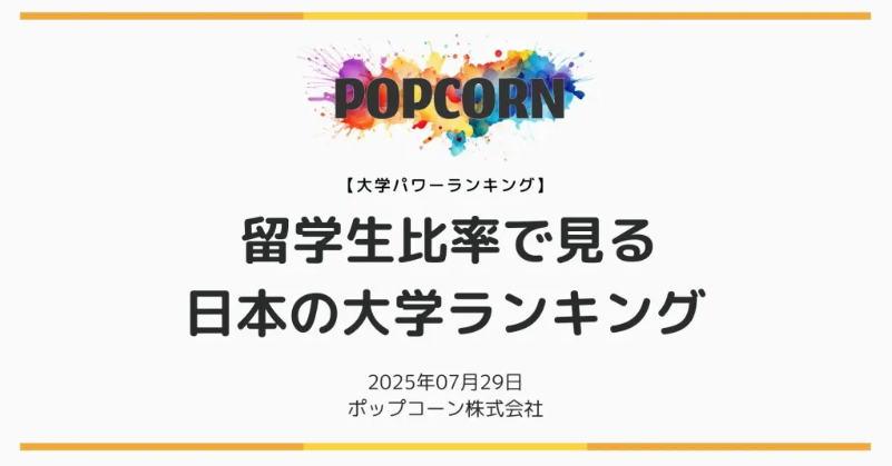 日本大学留学生比例排名出炉！东京大学排名第六！