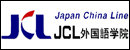 JCL外国语学院 JCL Foreign Language School